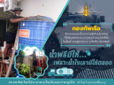 สอ.รฝ.จัดรถน้ำช่วยเหลือประชาชนที่ได้รับความเดือดร้อนจากน้ำประปาไม่ไหลหมู่บ้านนาวีไทย
